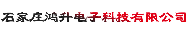 石家庄鸿升电子科技有限公司
