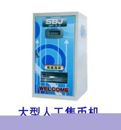 大型人工售币机