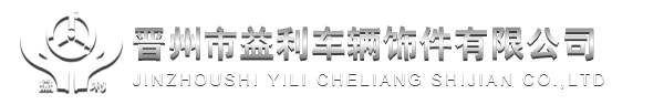 晋州市益利车辆饰件有限公司