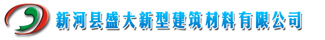 新河县盛大新型建筑材料有限公司
