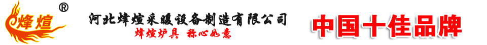 河北烽煊采暖设备制造有限公司