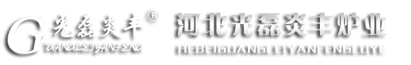河北光磊炎丰炉业