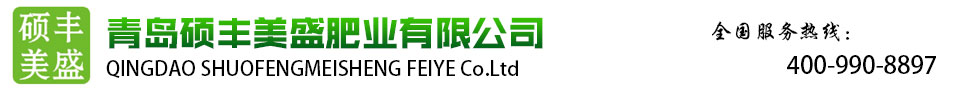 青岛硕丰美盛肥业有限公司