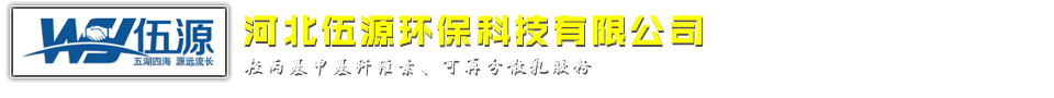 河北伍源环保科技有限公司