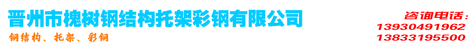 晋州市槐树钢结构托架彩钢有限公司