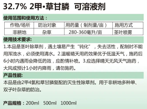 【11-1】32.7%-2甲-草甘膦-可溶液剂-1