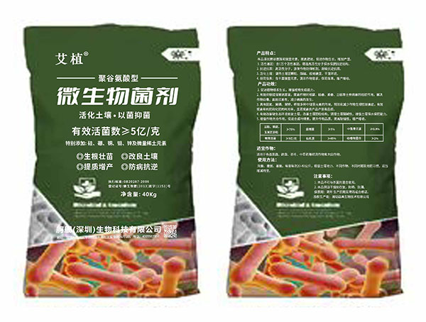 03-微生物菌剂03