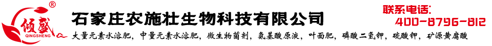 石家庄农施壮生物科技有限公司